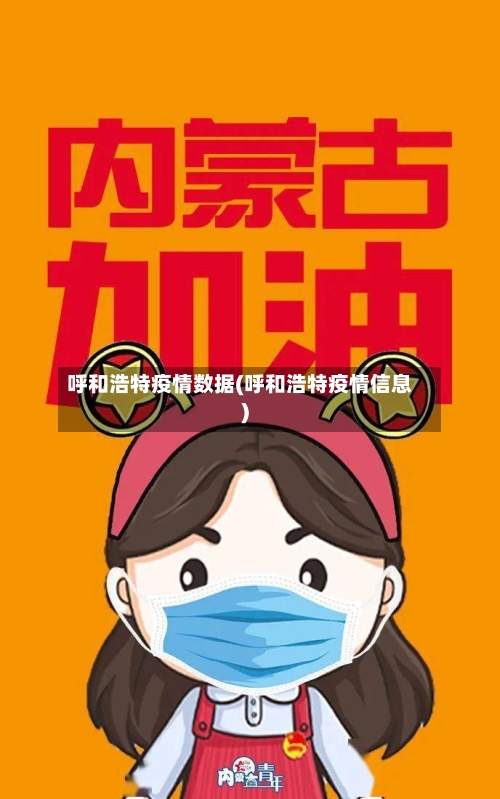 呼和浩特疫情数据(呼和浩特疫情信息)