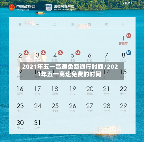 2021年五一高速免费通行时间/2021年五一高速免费的时间
