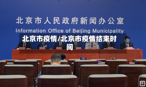 北京市疫情/北京市疫情结束时间-第2张图片