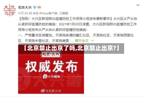 【北京禁止出京了吗,北京禁止出京?】