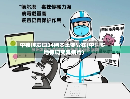 中疾控发现34例本土变异株(中国多地惊现变异病毒)