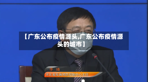 【广东公布疫情源头,广东公布疫情源头的城市】-第3张图片