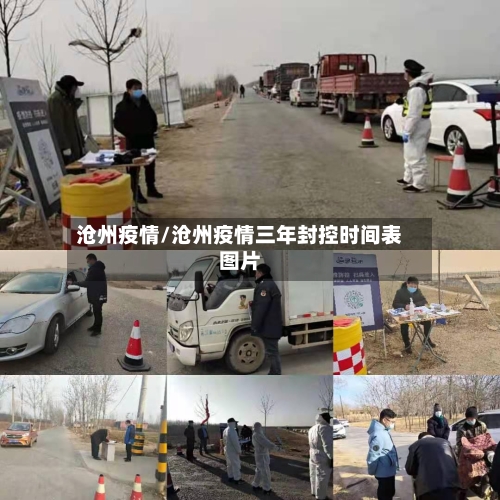 沧州疫情/沧州疫情三年封控时间表图片-第2张图片