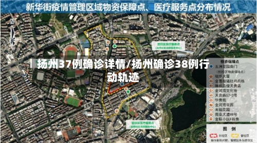 扬州37例确诊详情/扬州确诊38例行动轨迹-第3张图片