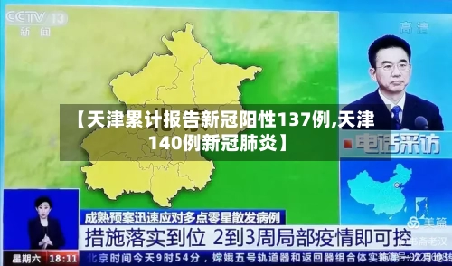 【天津累计报告新冠阳性137例,天津140例新冠肺炎】-第2张图片