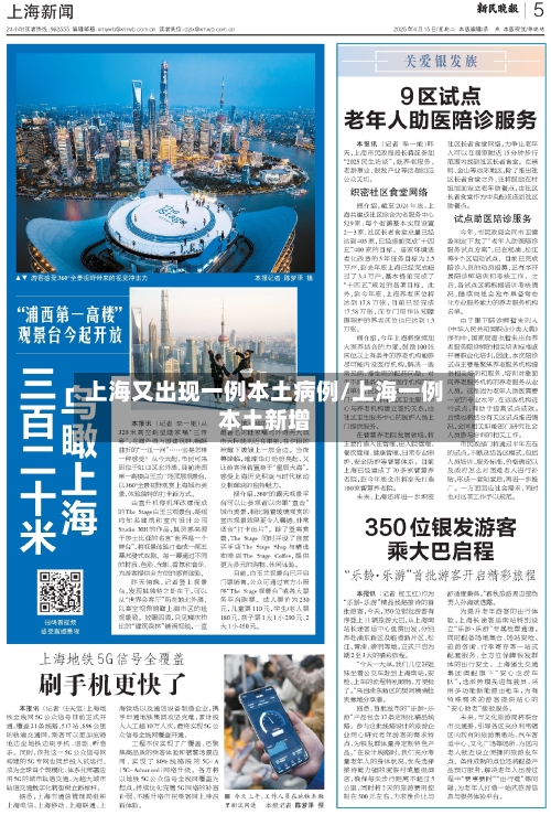 上海又出现一例本土病例/上海一例本土新增