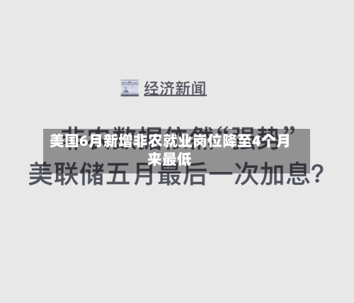 美国6月新增非农就业岗位降至4个月来最低-第2张图片