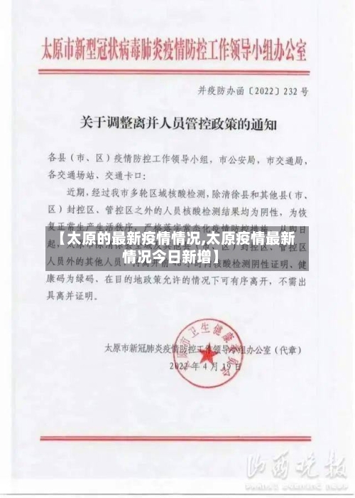 【太原的最新疫情情况,太原疫情最新情况今日新增】-第2张图片