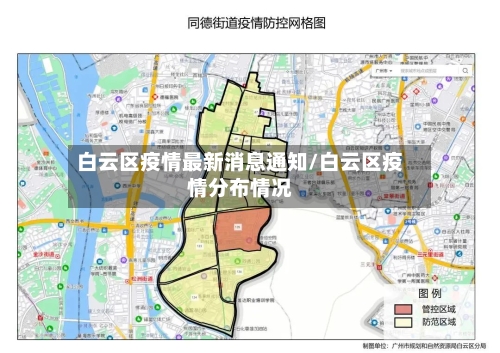白云区疫情最新消息通知/白云区疫情分布情况
