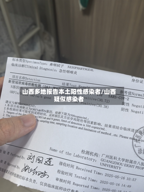 山西多地报告本土阳性感染者/山西疑似感染者