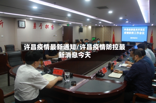许昌疫情最新通知/许昌疫情防控最新消息今天