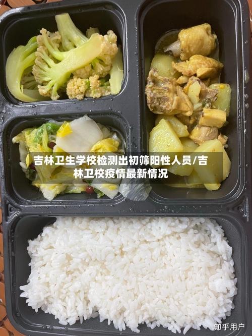 吉林卫生学校检测出初筛阳性人员/吉林卫校疫情最新情况