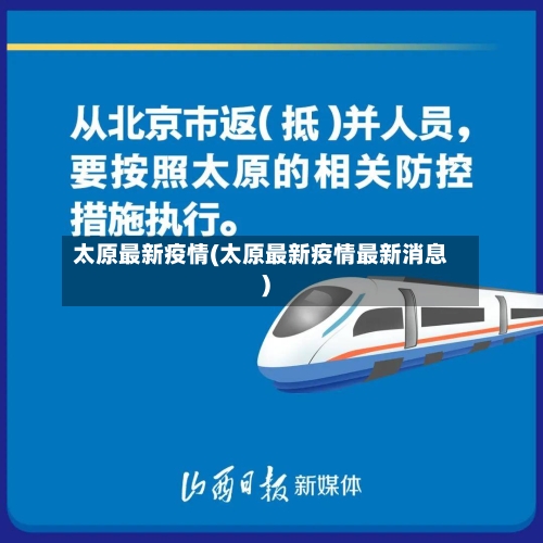 太原最新疫情(太原最新疫情最新消息)-第2张图片