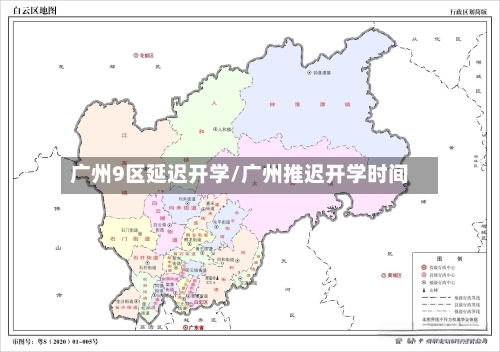 广州9区延迟开学/广州推迟开学时间