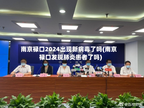 南京禄口2024出现新病毒了吗(南京禄口发现肺炎患者了吗)-第3张图片