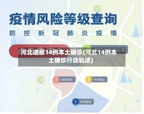 河北通报14例本土确诊(河北14例本土确诊行动轨迹)