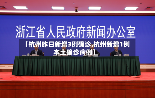 【杭州昨日新增3例确诊,杭州新增1例本土确诊病例】-第2张图片