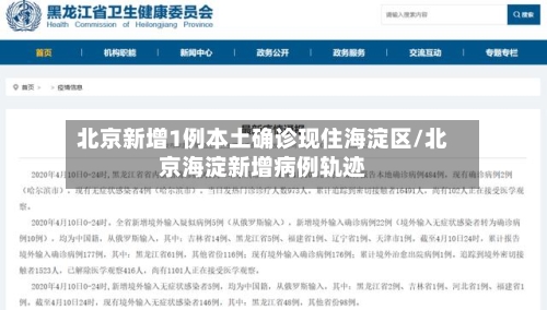 北京新增1例本土确诊现住海淀区/北京海淀新增病例轨迹