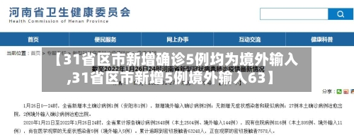 【31省区市新增确诊5例均为境外输入,31省区市新增5例境外输入63】