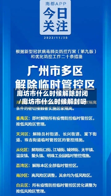 廊坊市什么时候解除封闭/廊坊市什么时候解封呀-第3张图片