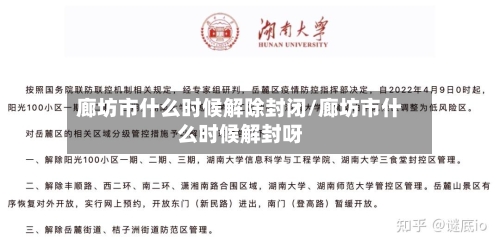 廊坊市什么时候解除封闭/廊坊市什么时候解封呀