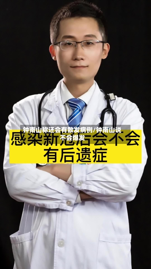 钟南山称还会有散发病例/钟南山说不会爆发-第2张图片