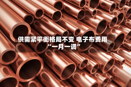 供需紧平衡格局不变 电子布费用“一月一调”-第2张图片