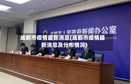 成都市疫情最新消息(成都市疫情最新消息及分布情况)
