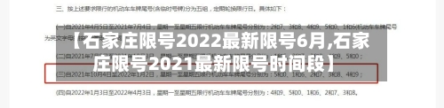 【石家庄限号2022最新限号6月,石家庄限号2021最新限号时间段】
