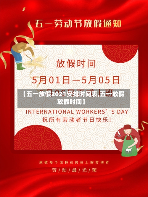 【五一放假2021安排时间表,五一放假放假时间】-第2张图片