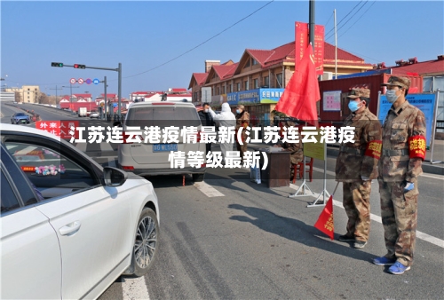 江苏连云港疫情最新(江苏连云港疫情等级最新)-第2张图片