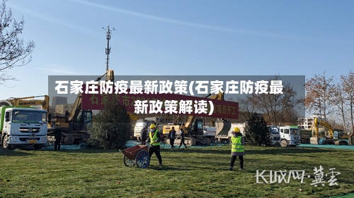 石家庄防疫最新政策(石家庄防疫最新政策解读)-第2张图片