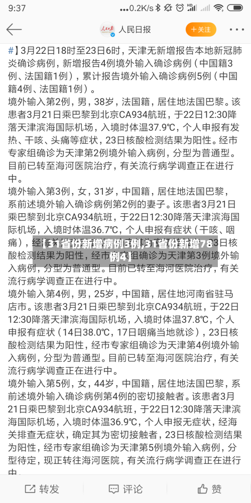 【31省份新增病例3例,31省份新增78例4】