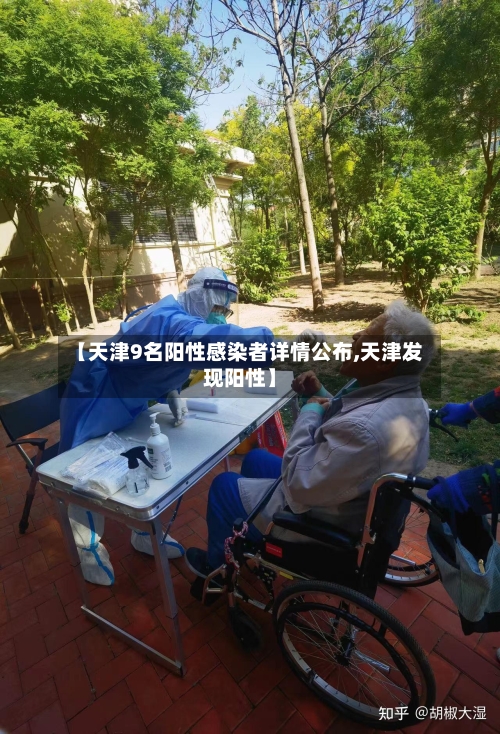 【天津9名阳性感染者详情公布,天津发现阳性】-第2张图片
