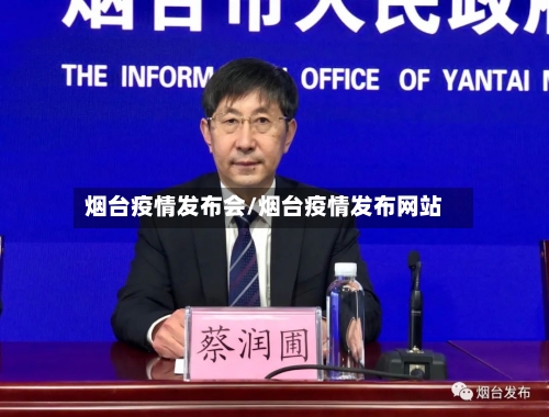 烟台疫情发布会/烟台疫情发布网站