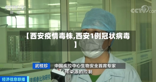 【西安疫情毒株,西安1例冠状病毒】-第2张图片