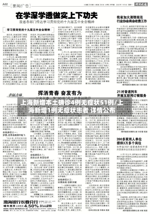 上海新增本土确诊4例无症状51例/上海新增1例无症状患者 详情公布-第2张图片