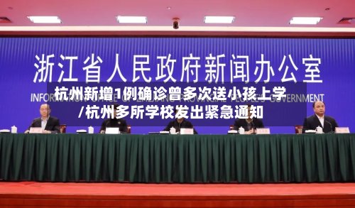 杭州新增1例确诊曾多次送小孩上学/杭州多所学校发出紧急通知