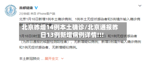 北京昨增14例本土确诊/北京通报昨日13例新增病例详情!!!
