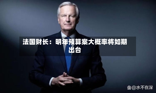 法国财长：明年预算案大概率将如期出台-第2张图片