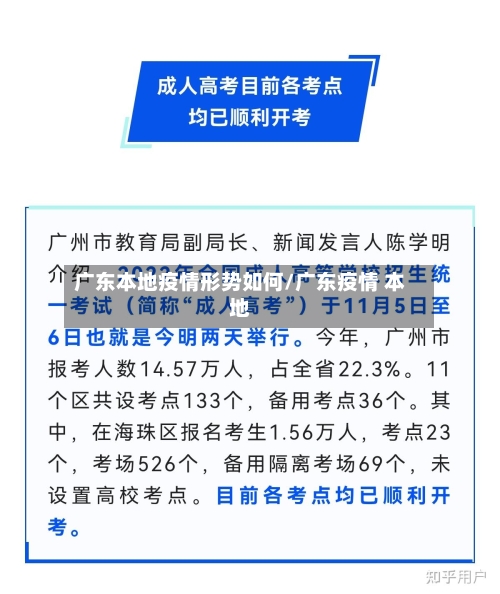广东本地疫情形势如何/广东疫情 本地