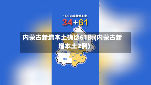 内蒙古新增本土确诊61例(内蒙古新增本土2例)