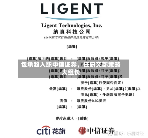 包承超入职中信证券，任研究部策略大组长