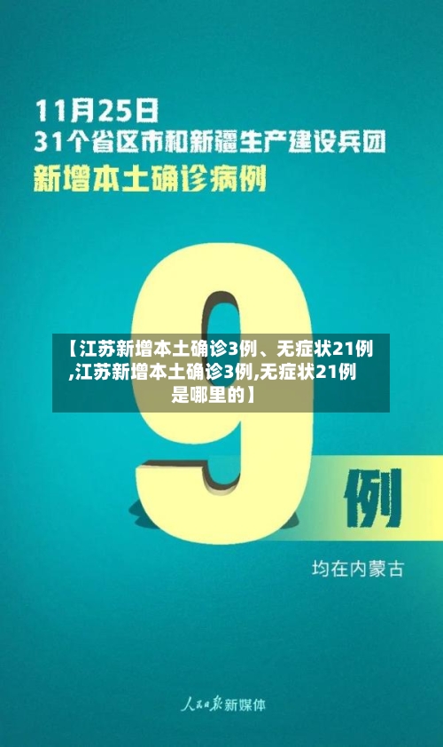 【江苏新增本土确诊3例	、无症状21例,江苏新增本土确诊3例,无症状21例是哪里的】-第2张图片