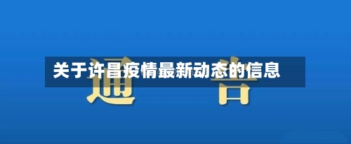 关于许昌疫情最新动态的信息