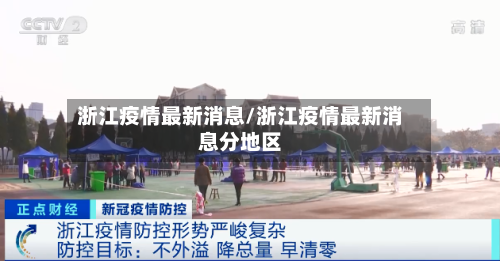 浙江疫情最新消息/浙江疫情最新消息分地区-第2张图片