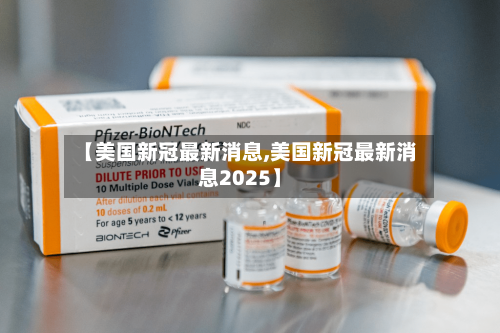 【美国新冠最新消息,美国新冠最新消息2025】-第3张图片
