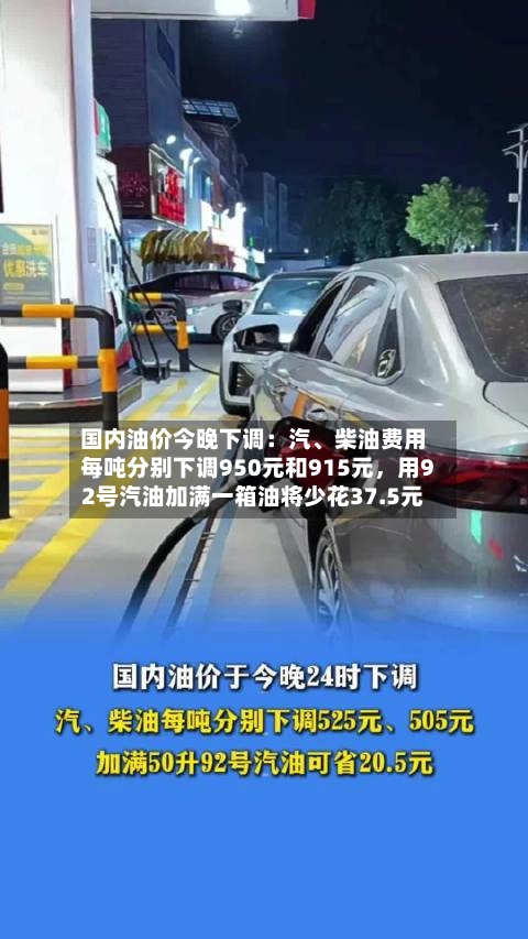 国内油价今晚下调：汽	、柴油费用每吨分别下调950元和915元，用92号汽油加满一箱油将少花37.5元-第1张图片