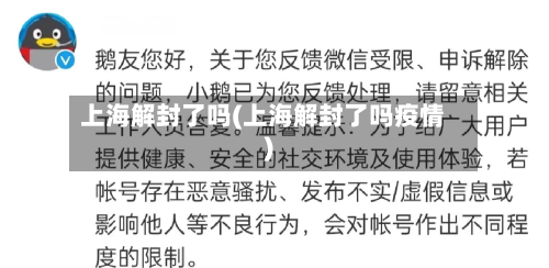 上海解封了吗(上海解封了吗疫情)-第3张图片