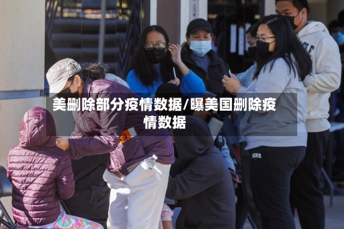 美删除部分疫情数据/曝美国删除疫情数据